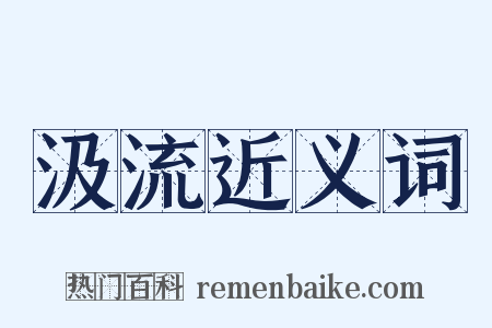 汲流近义词是什么意思的图片